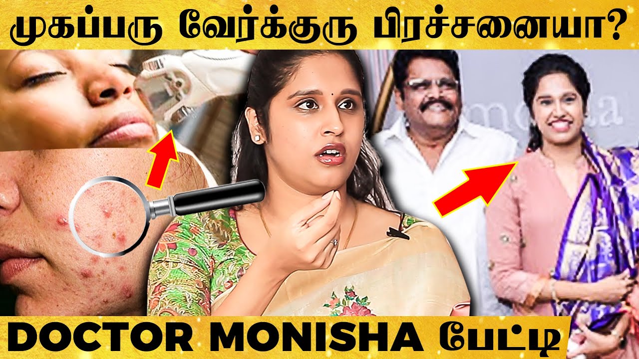 முகம் பராமரிப்பில் மக்கள் செய்யும் தவறு இதான் - KS Ravikumar-ன் மகள் Dr Monisha பேட்டி