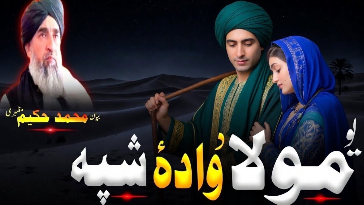 Poshto bayan /Da yao mula da wada shpa / moulana hakeem mazahri sahib