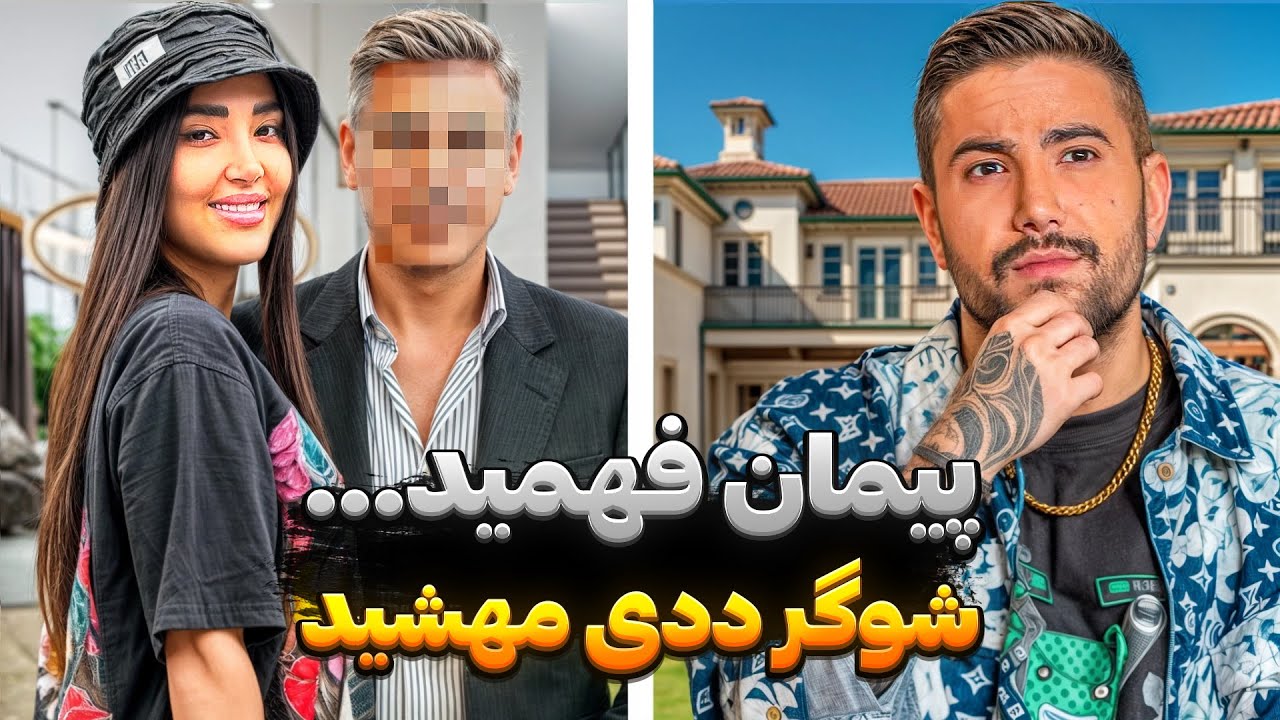 شوگرددی مهشید لو رفت❌😱پیمان عصبی شد
