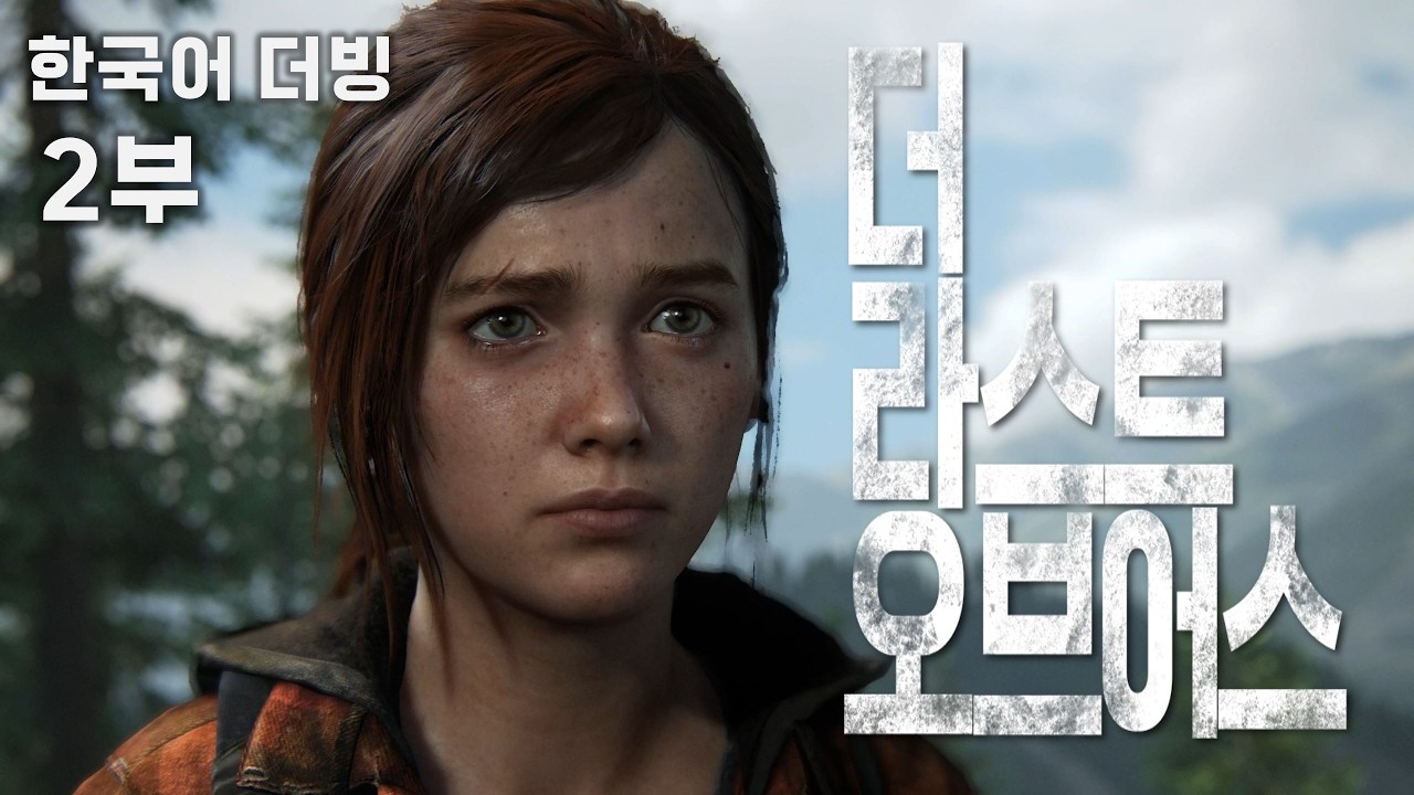 [한국어 더빙] 더 라스트 오브 어스 2부