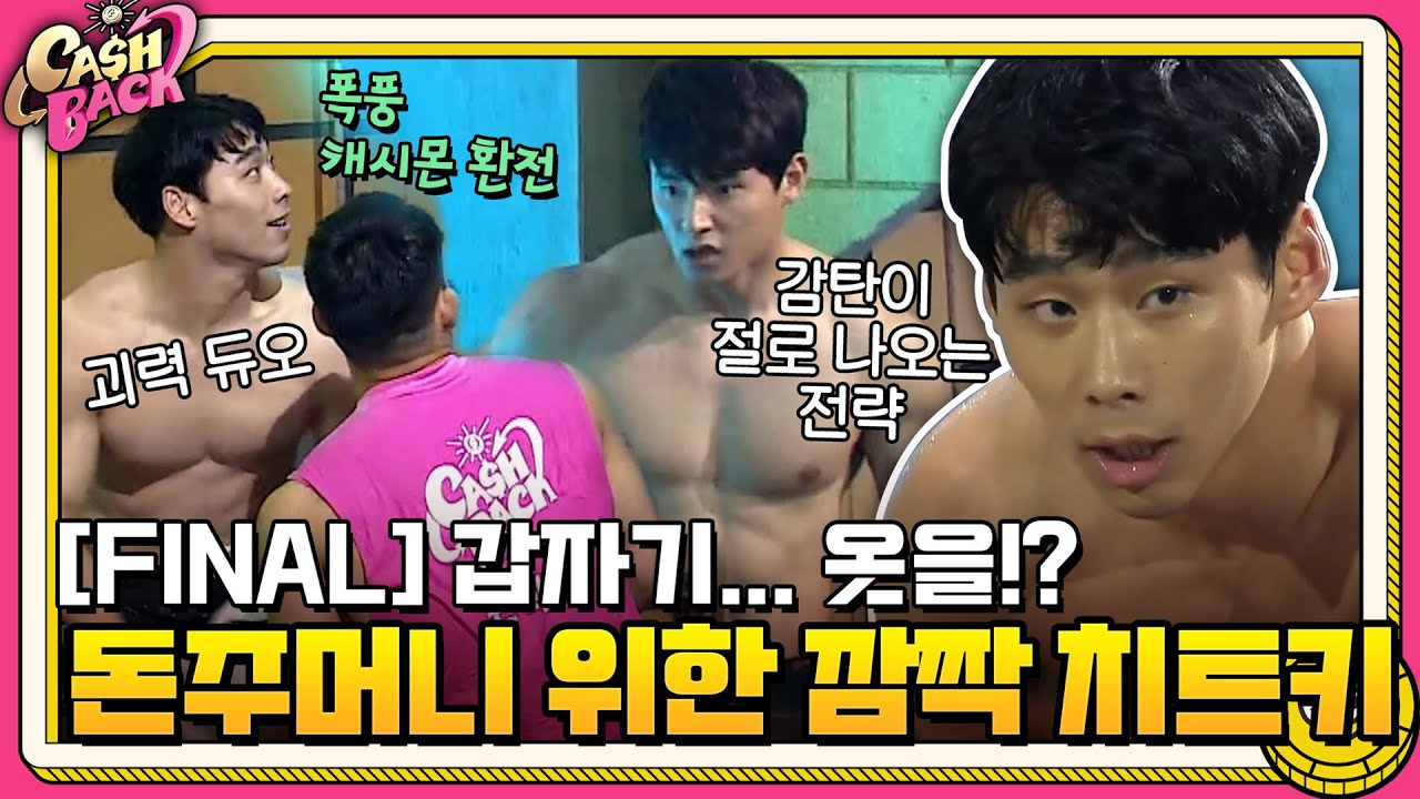 [FINAL] 갑자기...옷을!? 황치열x허선행x박정우x손희찬의 깜짝 치트키 