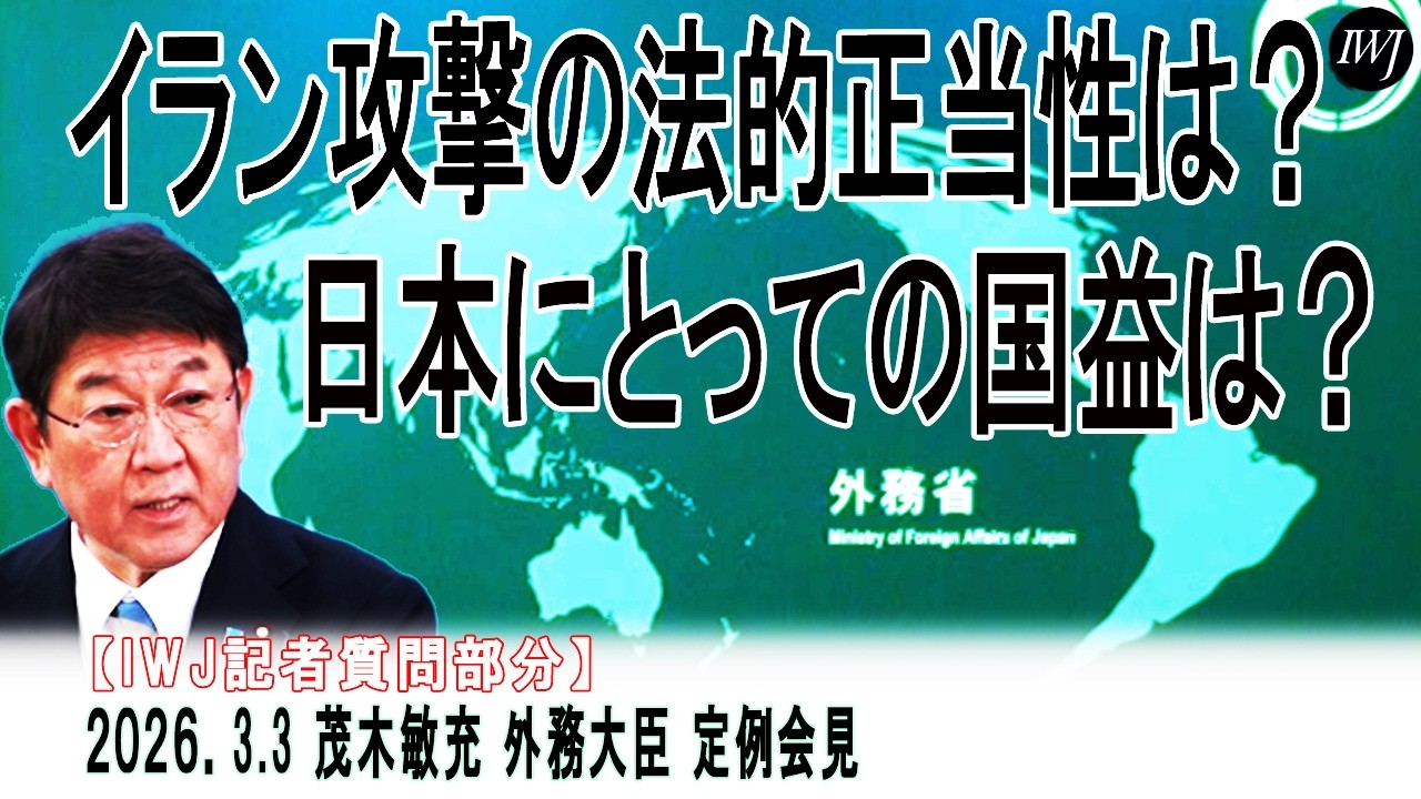 【IWJ記者質問部分】「日本の国益の観点から、また、法的正当性の観点から、この度のイランへの攻撃を、茂木大臣は、どのように御覧になっているのか？」
