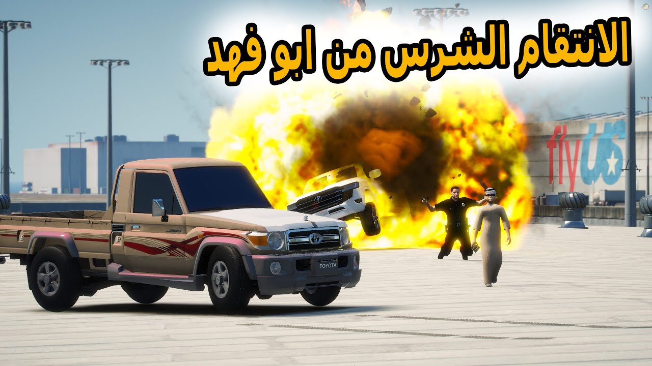 الشاصر السحري | راعي الشاص ينفذ انتقامه من شرطي السيرفر ابو فهد ولكن..؟#GTA_V