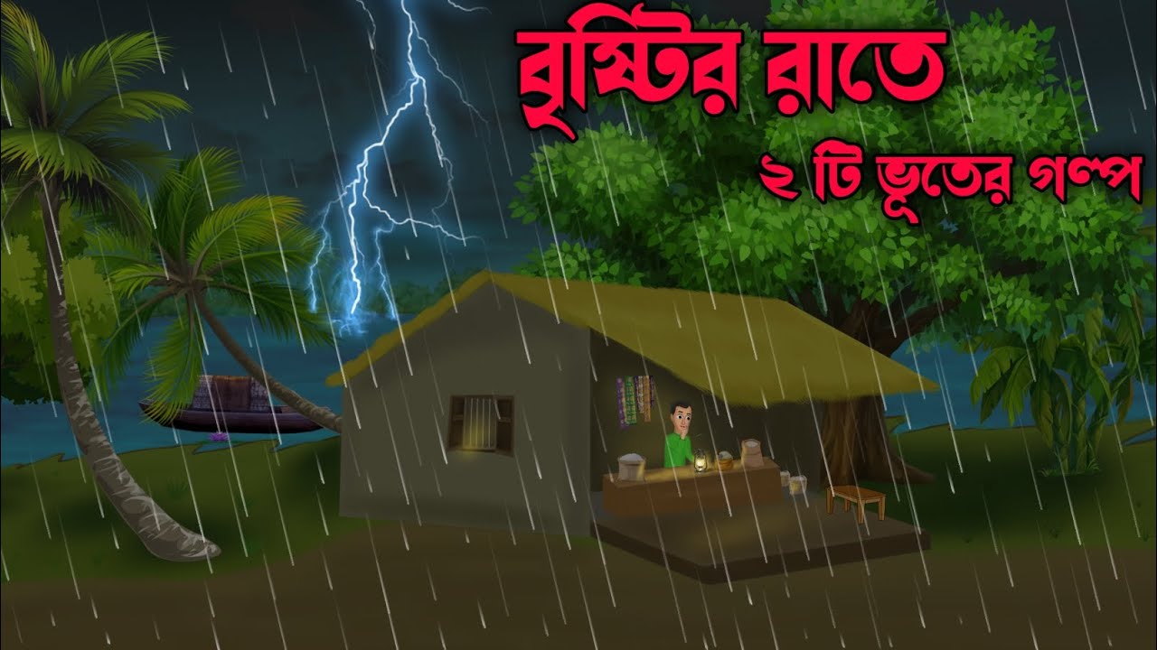 বৃষ্টির রাতে | Bristir rate | Bengali Horror Cartoon | Bhuter Cartoon