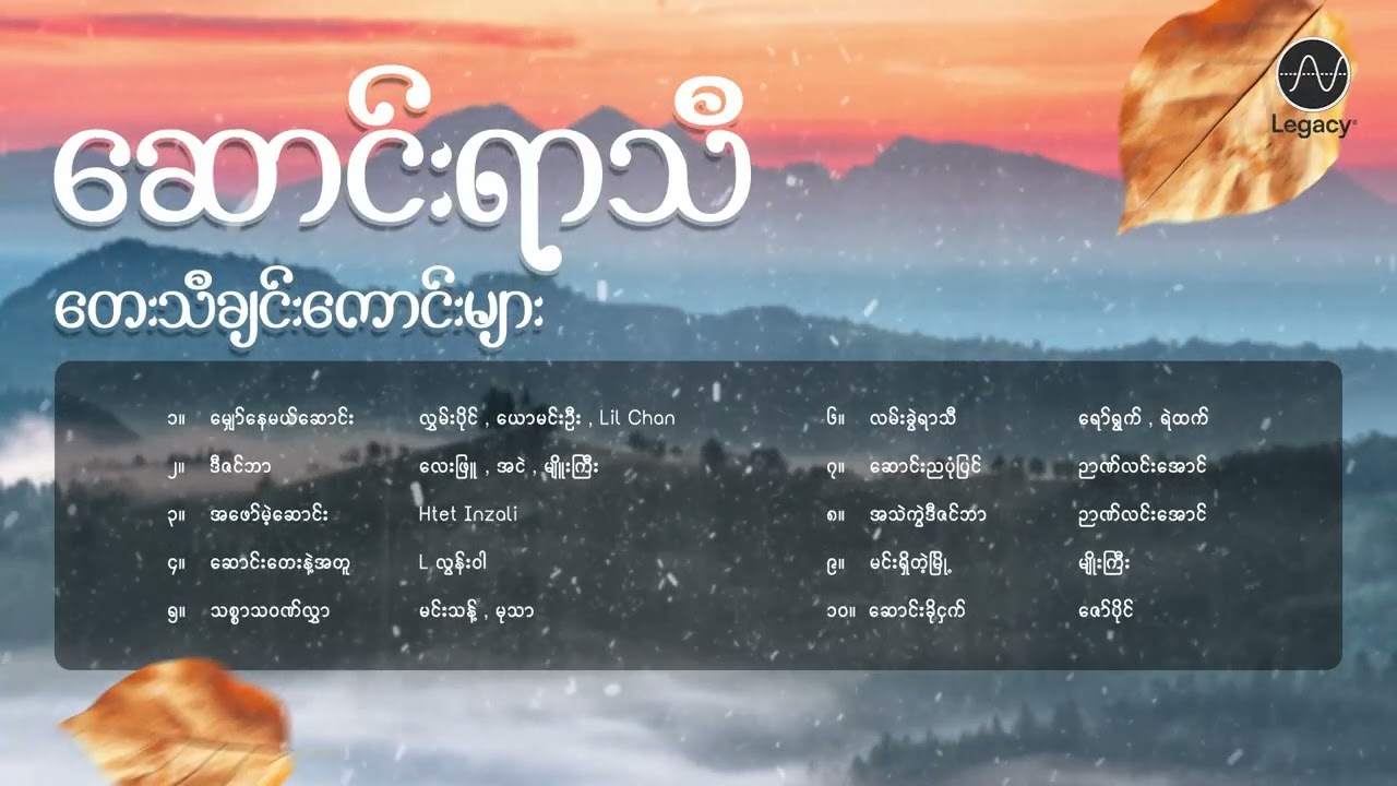 ဆောင်းရာသီတေးသီချင်းကောင်းများ [𝐀𝐥𝐛𝐮𝐦 𝐂𝐨𝐦𝐩𝐢𝐥𝐚𝐭𝐢𝐨𝐧]