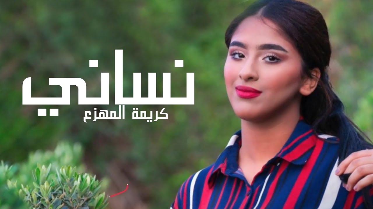 نساني - كريمة المهزع | nsani - karema almhza