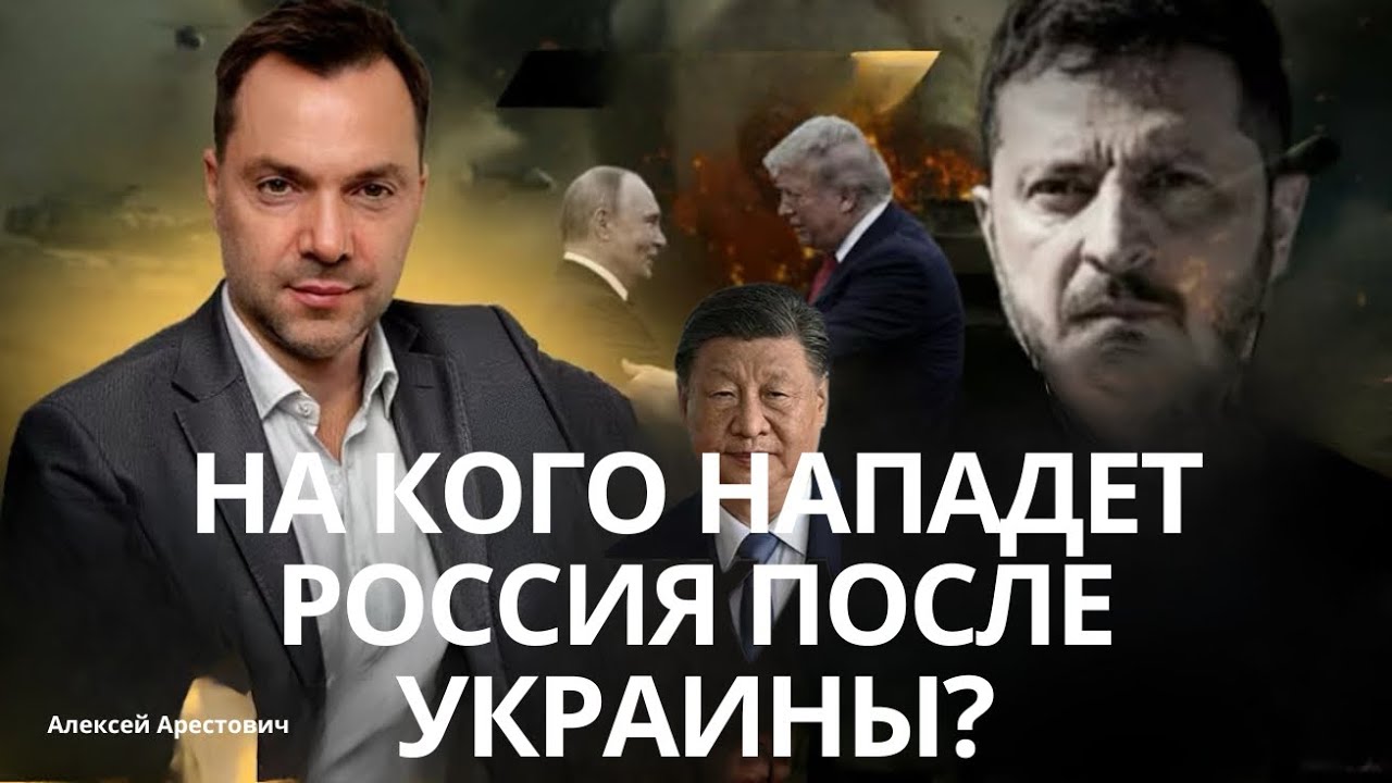 Арестович: Блиц вопрос ответ. Европа - кто следующий? #украина #арестович #шелест 