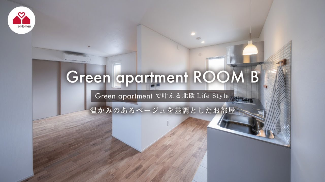 ルームツアー『北欧スタイル集合住宅 Green apartment』Room B｜愛媛県松山市石手