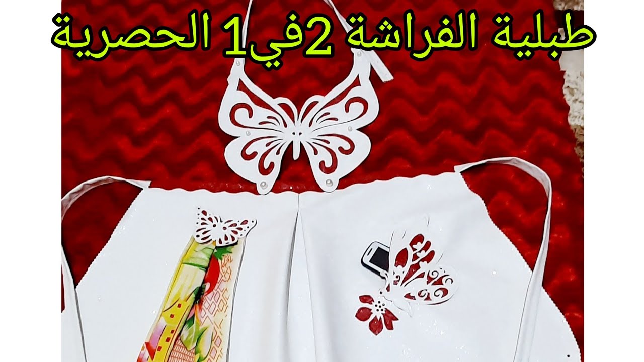 حصريا أبهري ضيوفك بطبلية الفراشة (2 في1) للعرائس والمناسبات