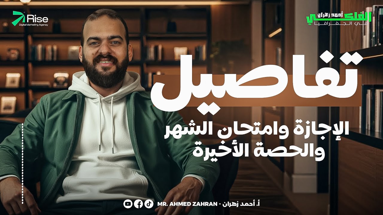 تفاصيل الأجازه وأخر حصه ترم أول جغرافيا تالتة ثانوي مستر احمد زهران 