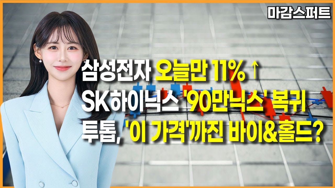 [마감 스퍼트] 삼성전자 오늘만 11% ↑SK하이닉스 '90만닉스' 복귀투톱, '이 가격'까진 바이&홀드?/ 머니투데이방송 (증시, 증권)