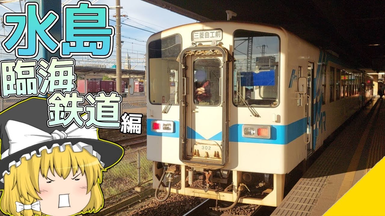 【工業地域の要】ゆっくり達の鉄道旅 ~ 水島臨海鉄道編 ~【ゆっくり鉄道旅】
