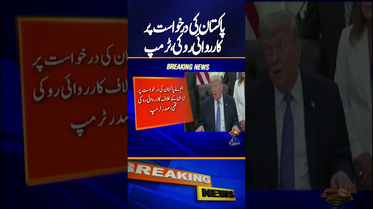 Trump Claims Iran Action Was Stopped on Pakistan&rsquo;s Request | Big Statement