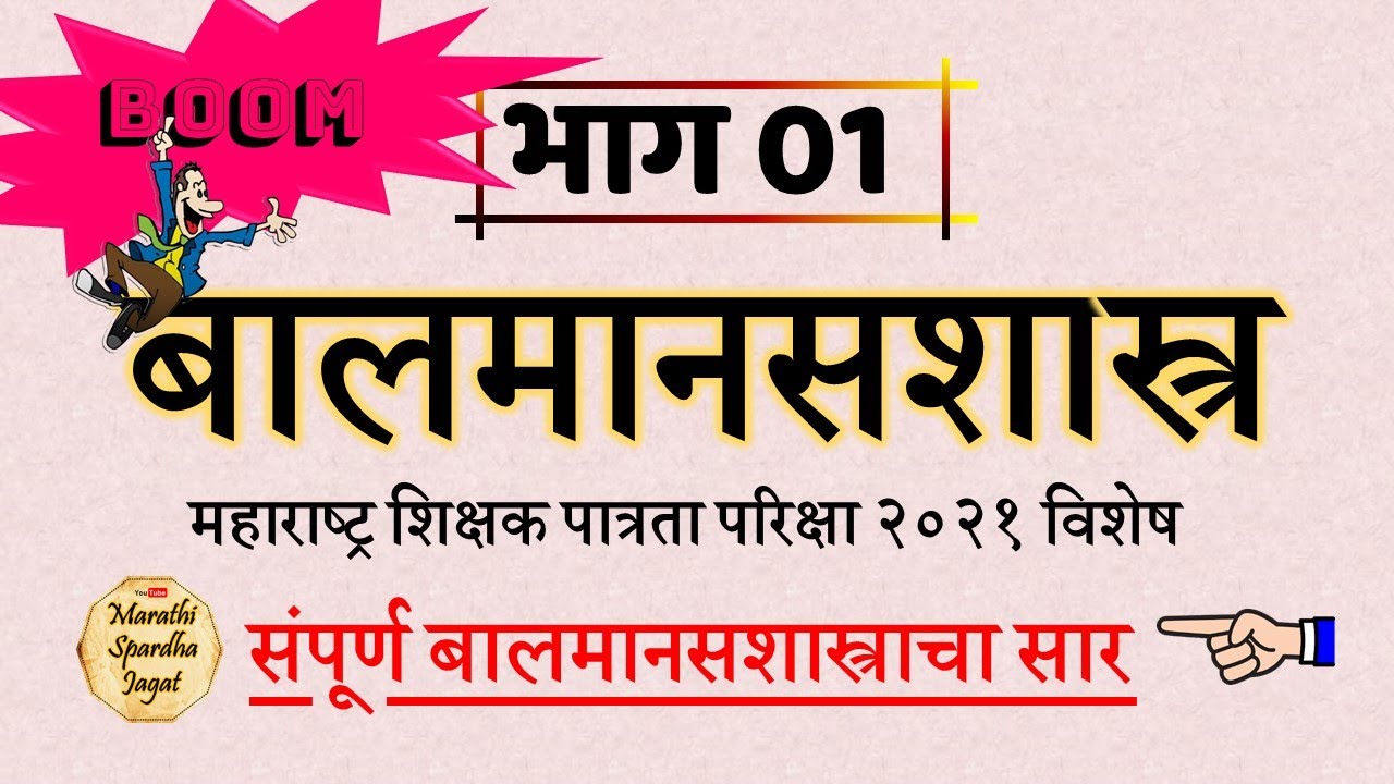 महा टीईटी बाल मानसशास्त्र - संपूर्ण सार _ महाराष्ट्र शिक्षक पात्रता परीक्षा 2021