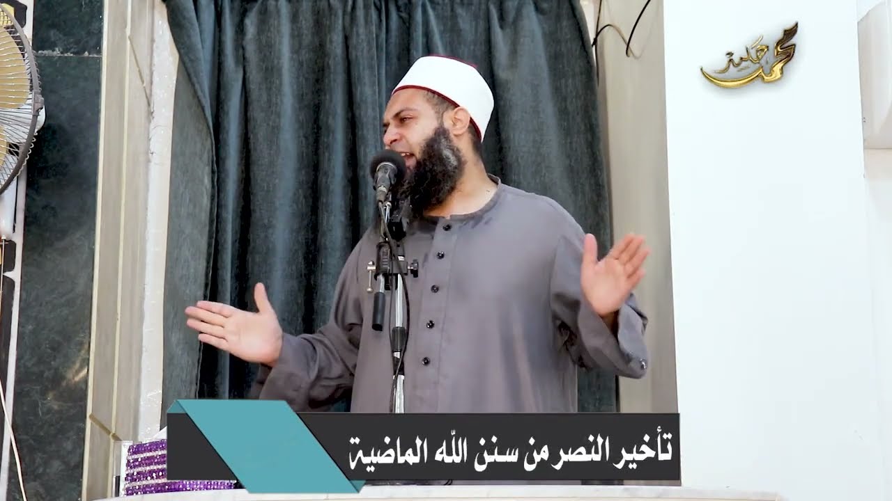 تأخير النصر من سنن الله الماضية