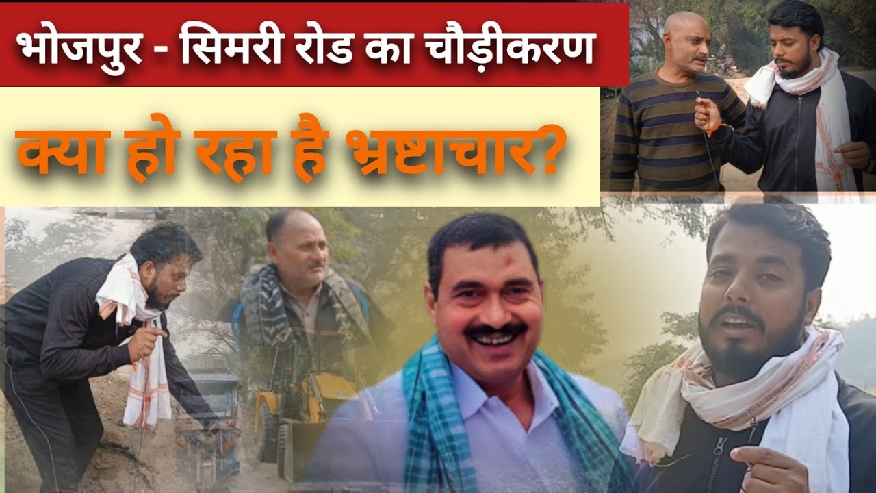 भोजपुर - सिमरी रोड में हो रहा भ्रष्टाचार ?  #video #trending VKT NEWS 