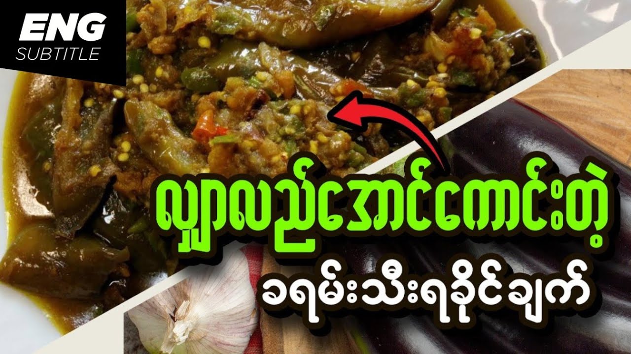 ခရမ်းသီးရခိုင်ချက် | Rakhine Eggplant Recipe | Burmese Recipes