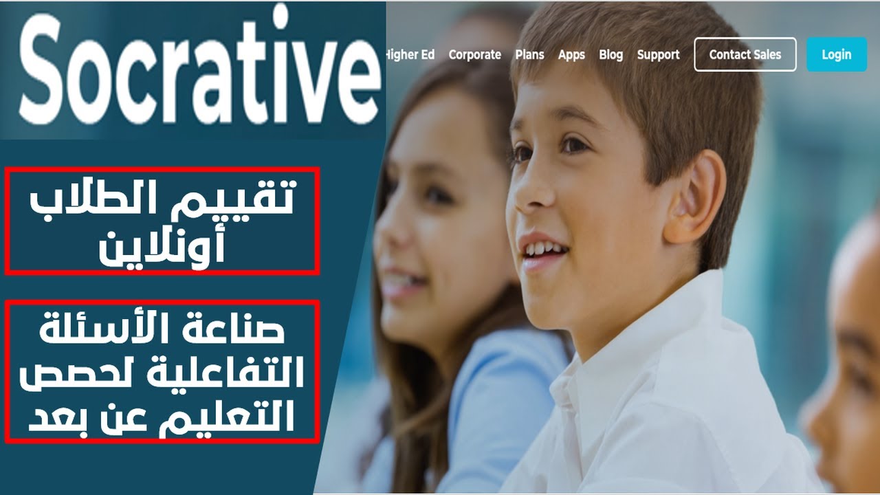 تقييم الطلاب أونلاين وصناعة الأسئلة التفاعلية لحصص التعليم عن بعد - Socrative
