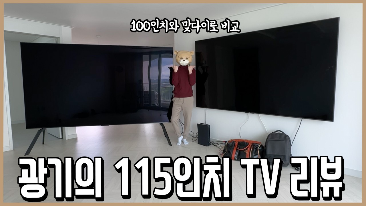 상정외의 괴물! 115인치 TV 맞다이 비교리뷰