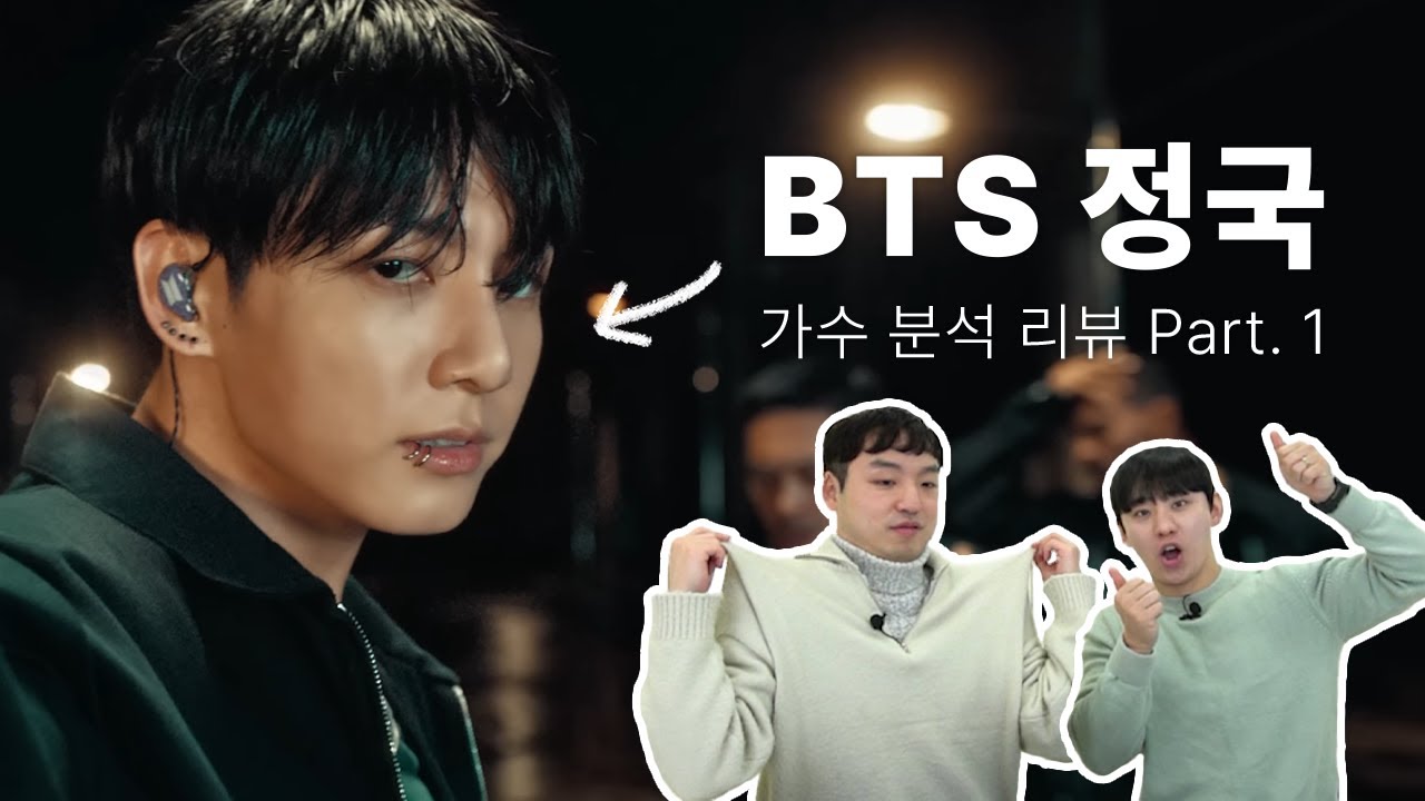 보컬 트레이너들이 말하는 BTS 정국 Part 1 | Vocal coach reactions and analysis to BTS Jung Kook