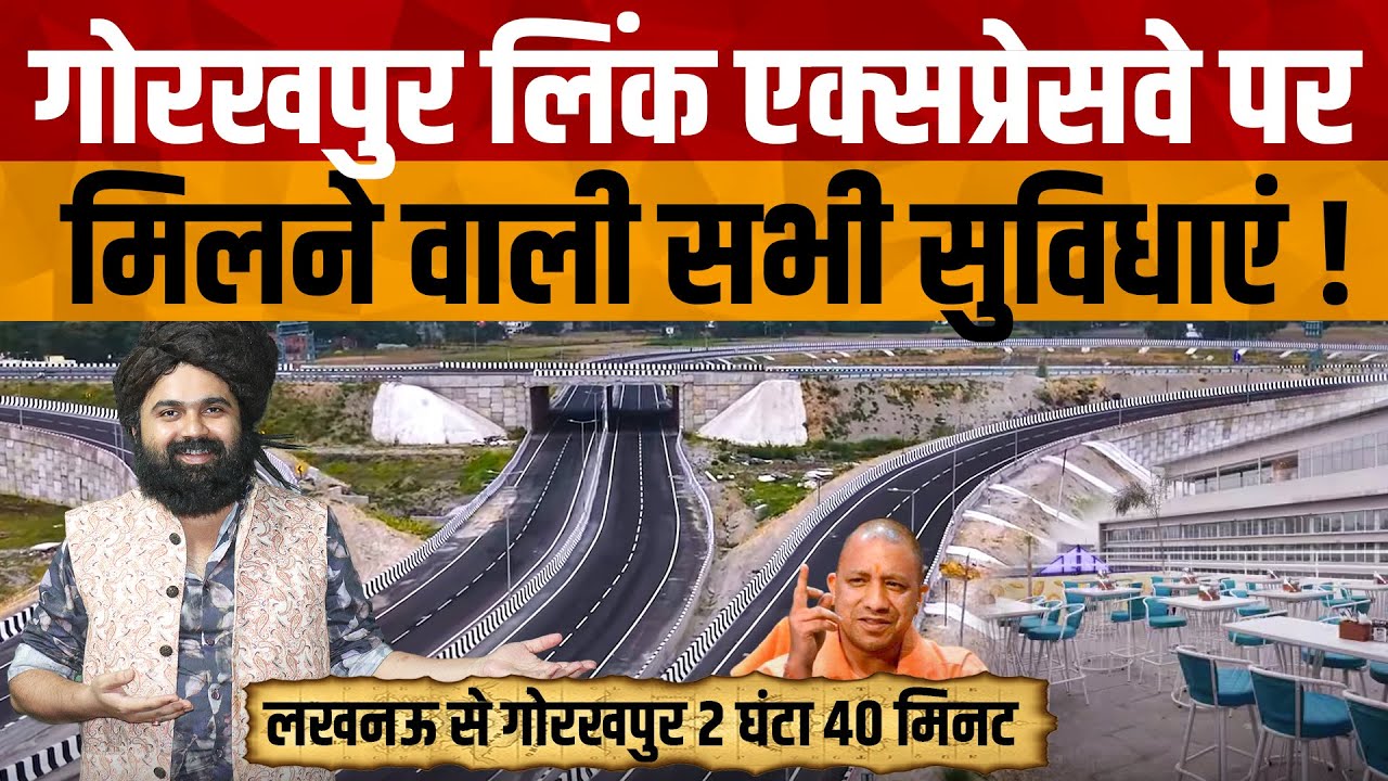 Gorakhpur link Expressway News | इन सभी सुविधाओं से युक्त है गोरखपुर का लिंक एक्सप्रेसवे