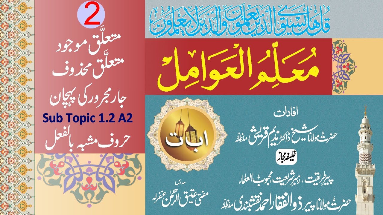 Mutaliq Majood aur Mutaliq Mahzoof |  متعلق موجود اور متعلق محذوف |  Muallim ul Awamil Part 2/7
