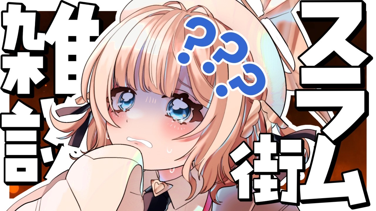 2/28【雑談】​​炎上のさせ方/生理1日目/屁でモールス信号/初めては体温計/金だっぴ/ラです/リスナーに思想強制される/思想ケルベロス【Vtuber】