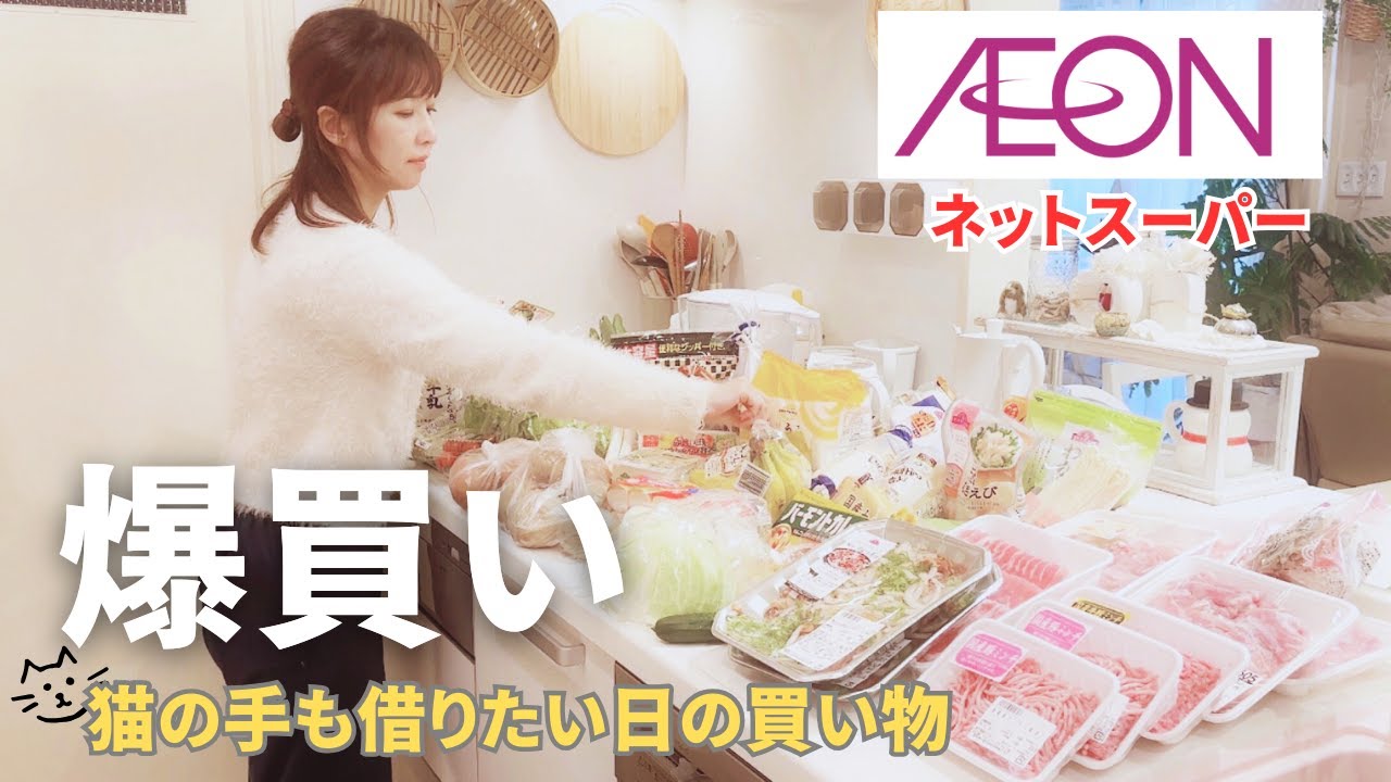 【イオンネットスーパーまとめ買い🛒】デリ風🥗簡単晩ごはん作り４日間｜メガネ購入｜お家でピラティス｜４０代主婦の日常