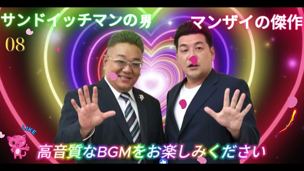広告無し サンドウィッチマン 傑作漫才+コント #8 睡眠用BGM作業用勉強用ドライブ概要欄タイムスタンプ有り最も魅力的な2026