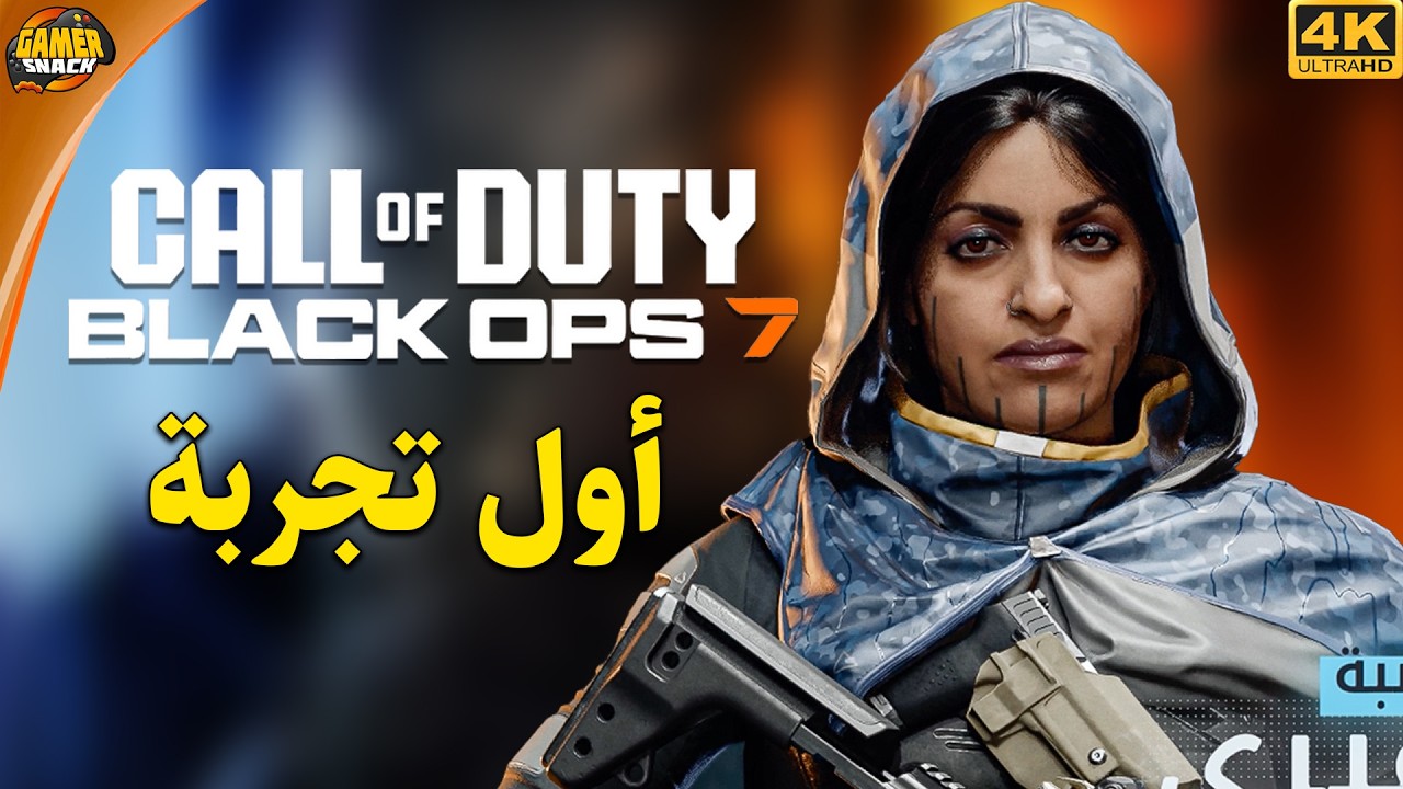 Call of Duty: Black Ops 7 😨 أول تجربة للعبة بلاك أوبس