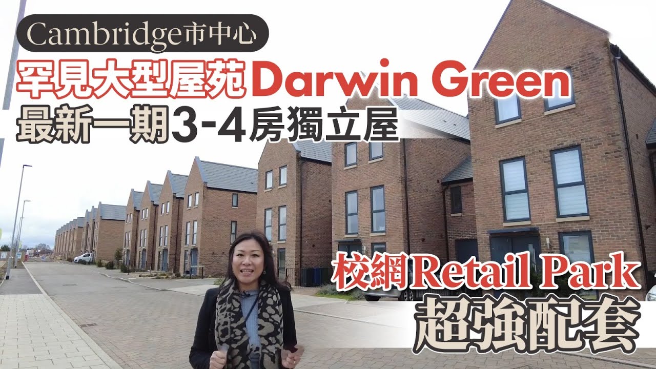 【英國實景睇樓】Cambridge市中心  罕見大型屋苑盤Darwin Green  最新一期3-4房獨立屋 ︳校網Retail Park超強配套