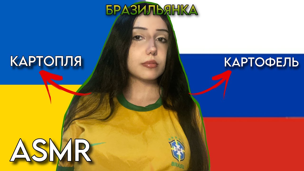 ASMR BRAZILIAN GIRL 🇧🇷 TRYING WORDS IN RUSSIAN AND UKRAINIAN