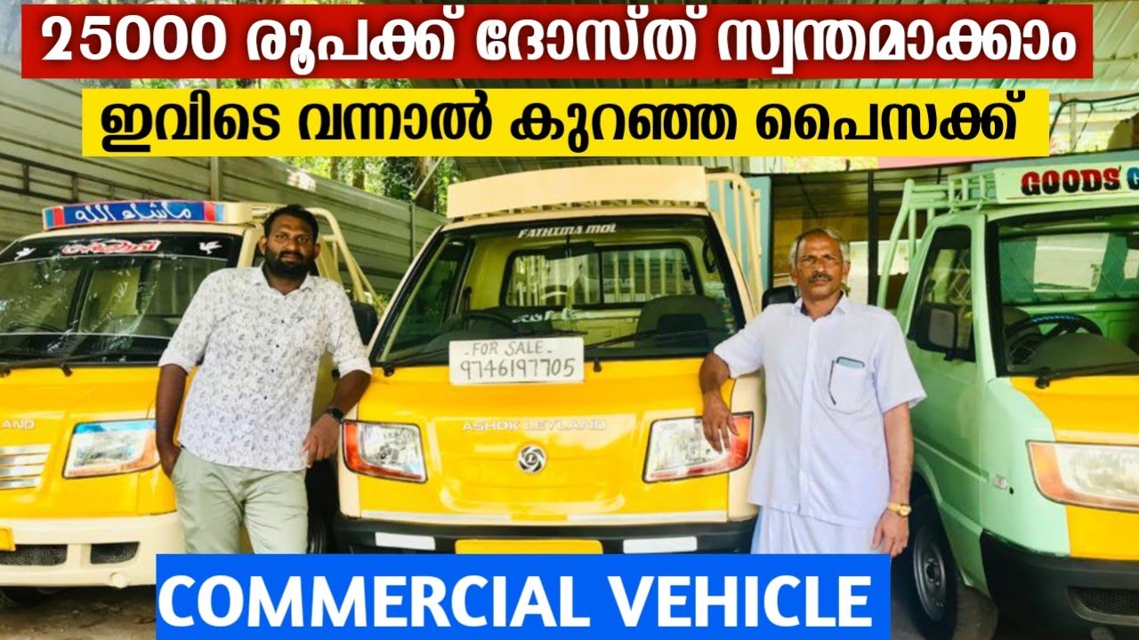 ഇവിടെ വന്നാൽ കുറഞ്ഞ പൈസക്ക് commercial vehicle സ്വന്തമാക്കാം