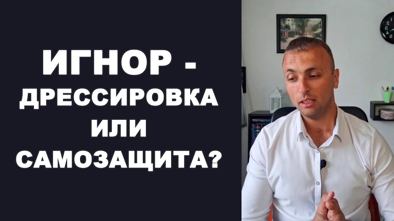 ИГНОР - дрессировка или самозащита? Психология / Отношения