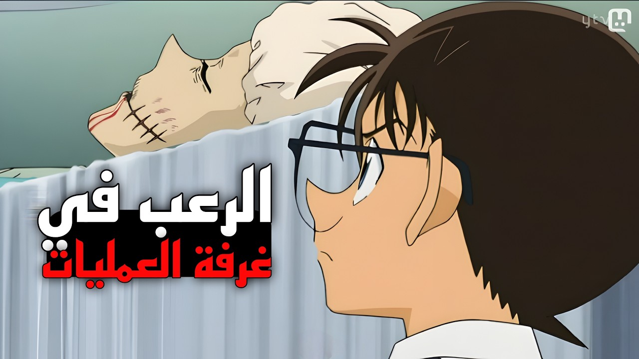 غموض مرعب في غرفة العمليات – حلقة المحقق كونان