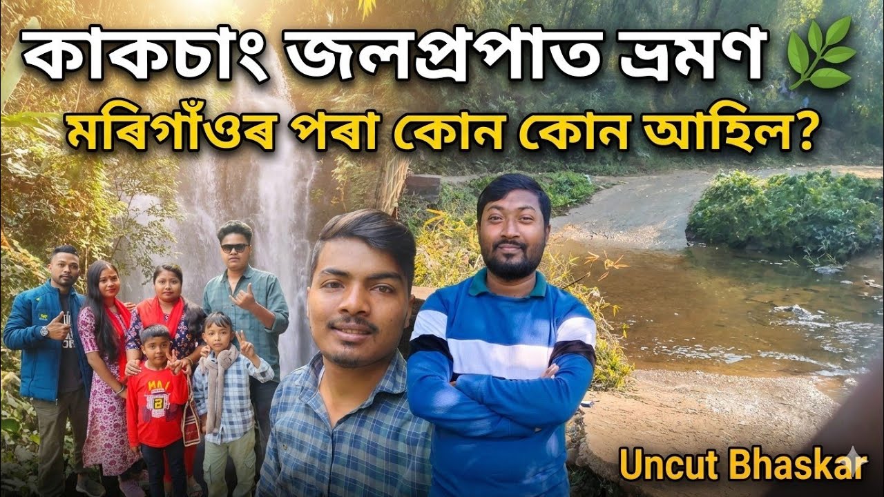 কাকচাং জলপ্ৰপাত ভ্ৰমণ 🌿 | মৰিগাঁওৰ পৰা কোন কোন আহিল? | Uncut Bhaskar