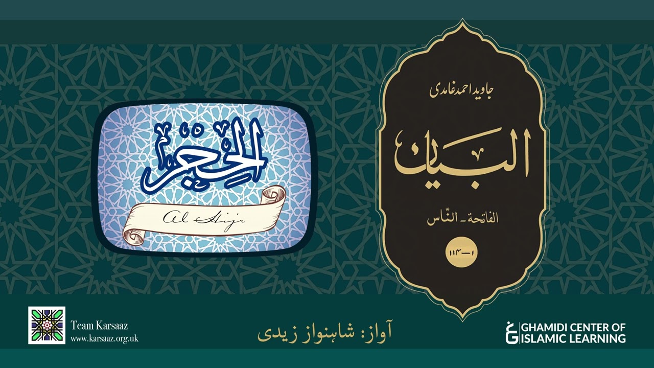 15 - Surah Al Hijr - Quran Urdu Translation - Javed Ahmed Ghamidi
