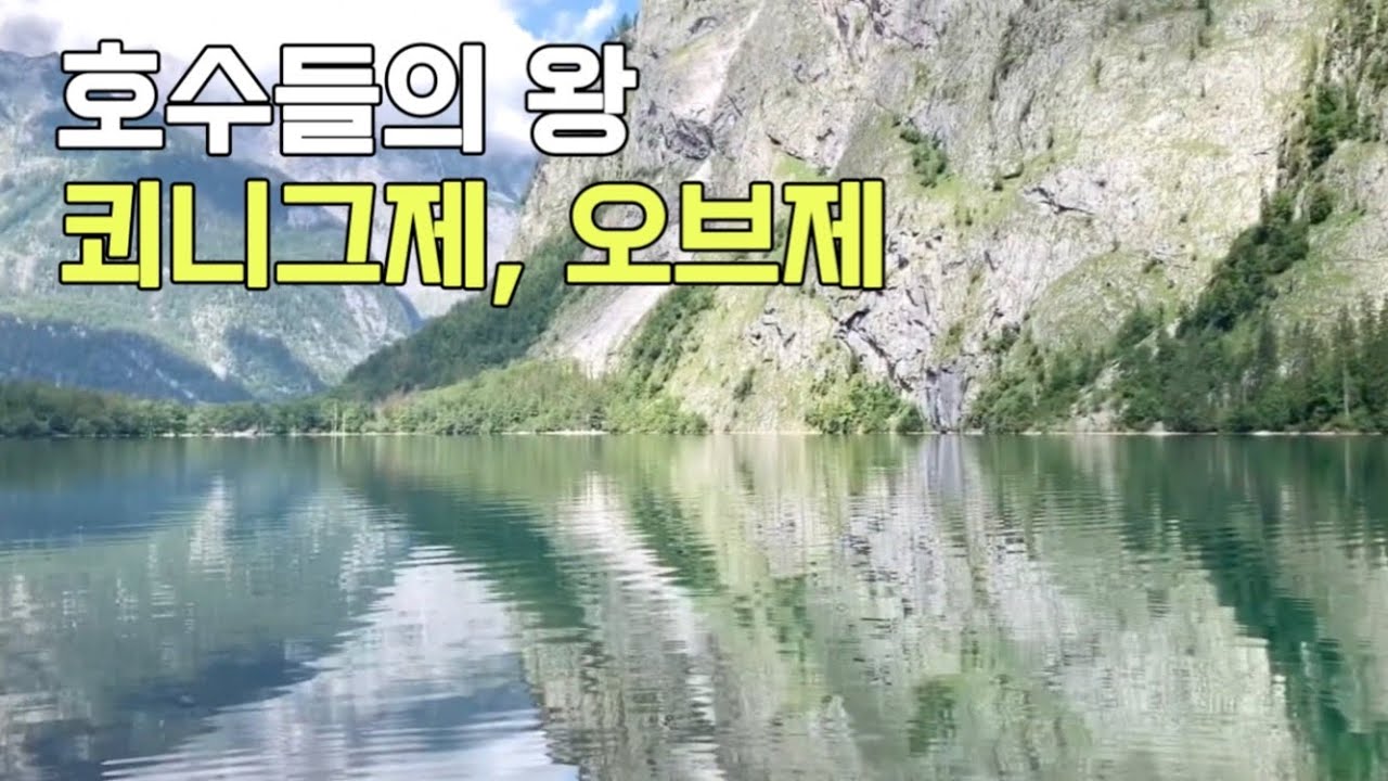 잘츠부르크에서 쾨니그제 다녀오는 방법 - 쾨니그제(königssee) 여행