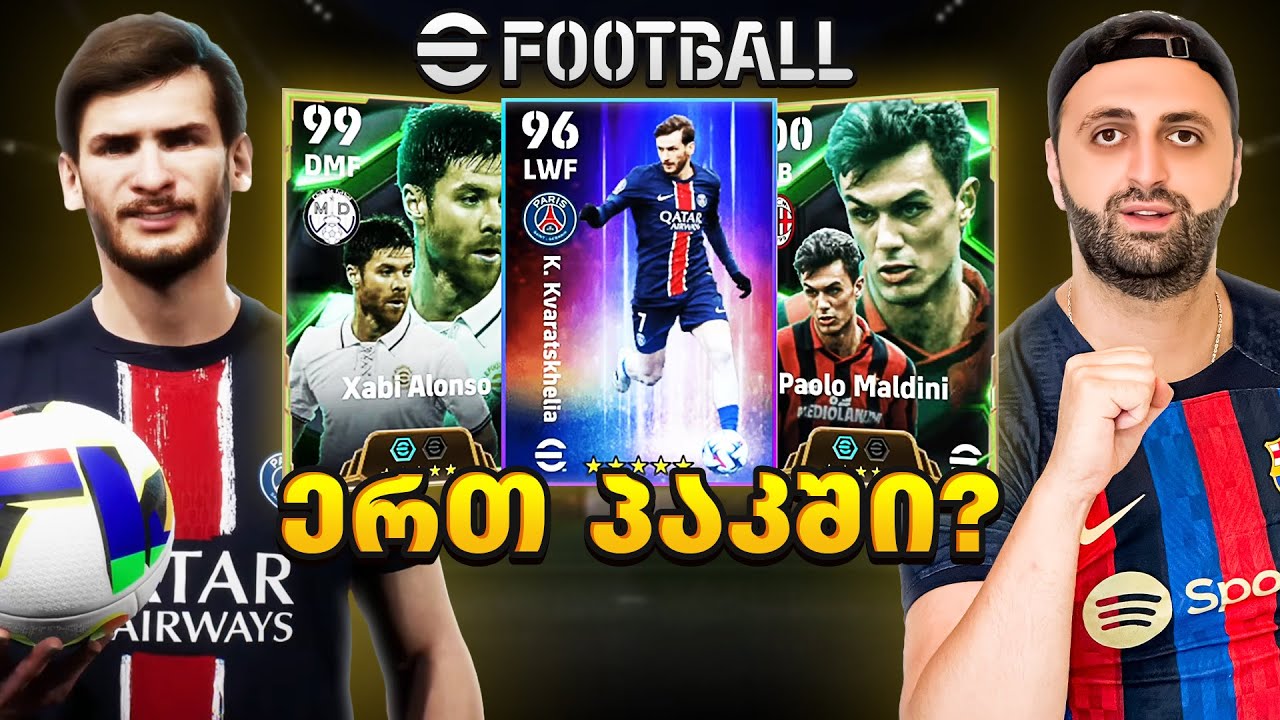 eFootball 2025 ერთ პაკში ორი ლეგენდააა ? სრული სიგიჟე🔥#13