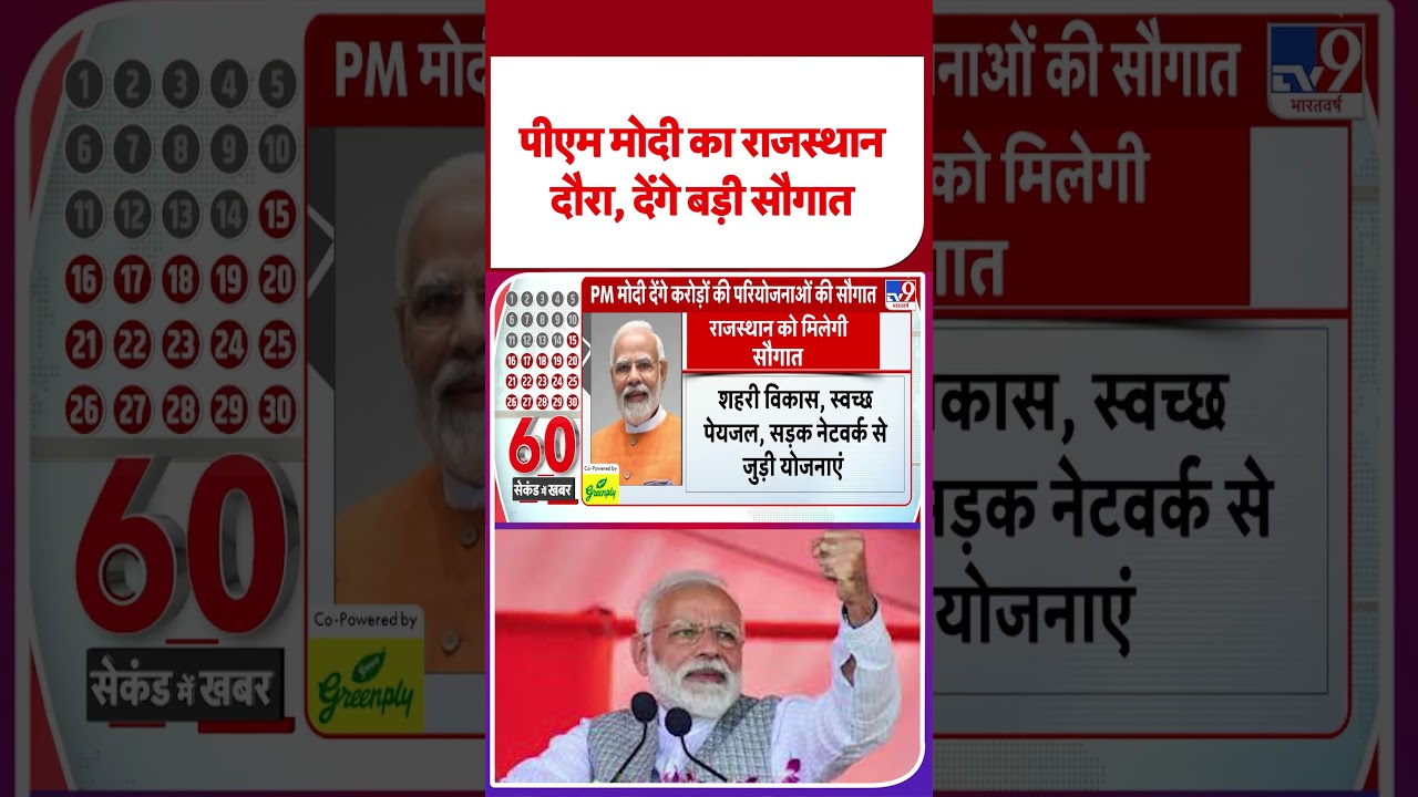 PM Modi Rajasthan Visit: पीएम मोदी का राजस्थान दौरा, देंगे बड़ी सौगात- TV9 | #tv9shorts