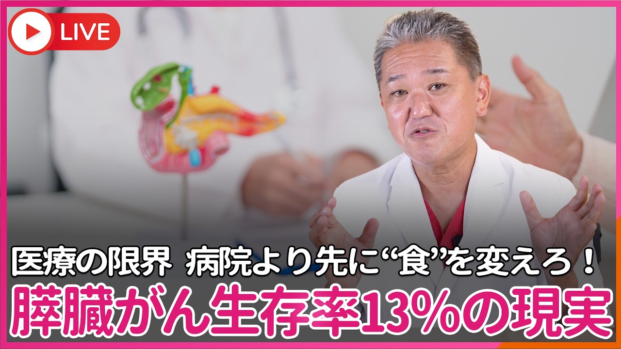 膵臓がん生存率13％…手遅れ医療の限界  病院より先に“食”を変えろ！社会保障費が国家を潰ないためには未病治療しかない