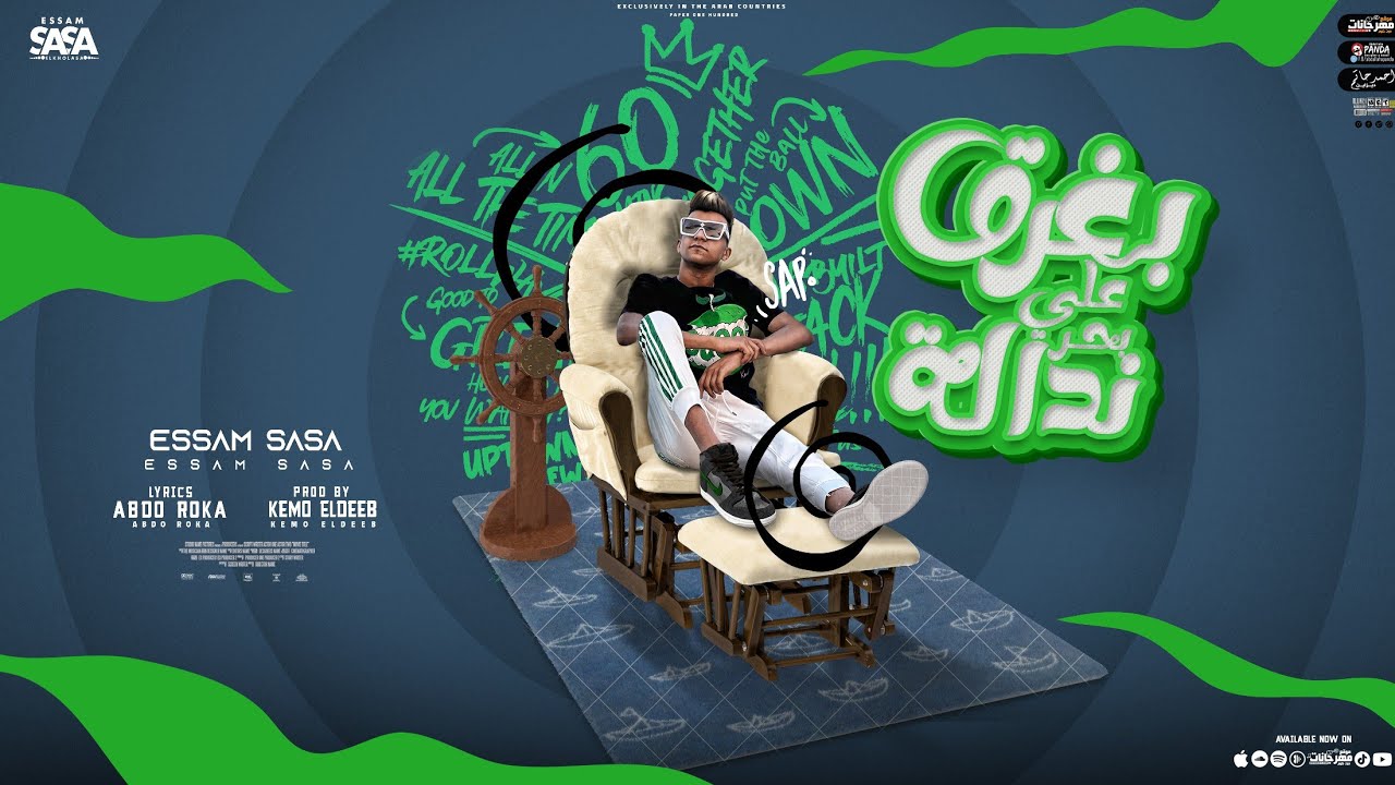 بغرق علي بحر ندالة ( ايامي مسلسل فاشل ) عصام صاصا الكروان - توزيع كيمو الديب Essam Sasa