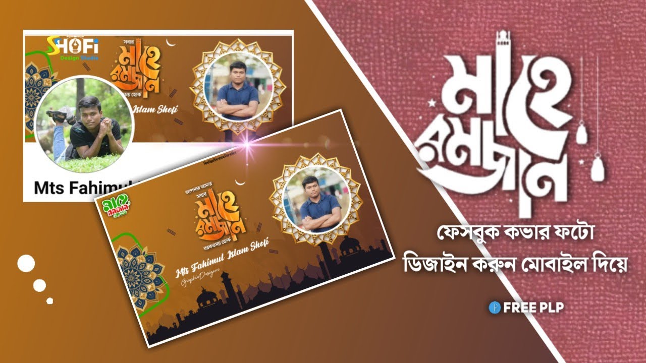 মোবাইল দিয়ে মাহে রমজানের ফেসবুক কভার ফটো ডিজাইন করুন | Mahe Ramadan Fb Cover Design | SDS