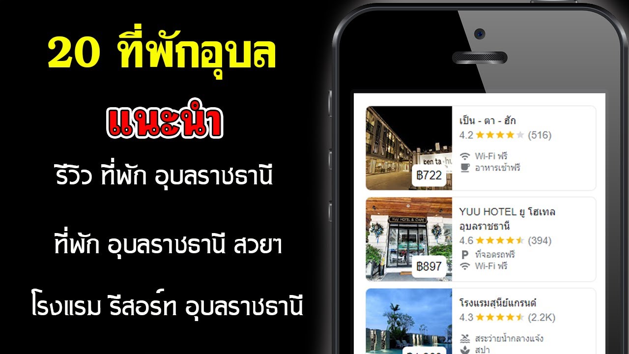 20 ที่พัก อุบลราชธานี | แนะนำ ที่พัก อุบล ริมโขง | ที่พัก อุบล ริมมูล | ที่พักอุบล โขงเจียม