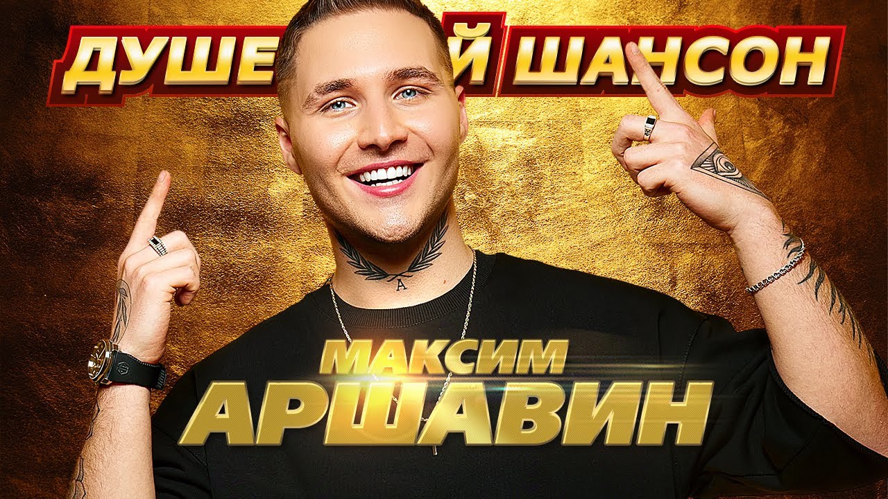 Максим АРШАВИН !!! ВСЕ КЛИПЫ НОНСТОП и новинка 