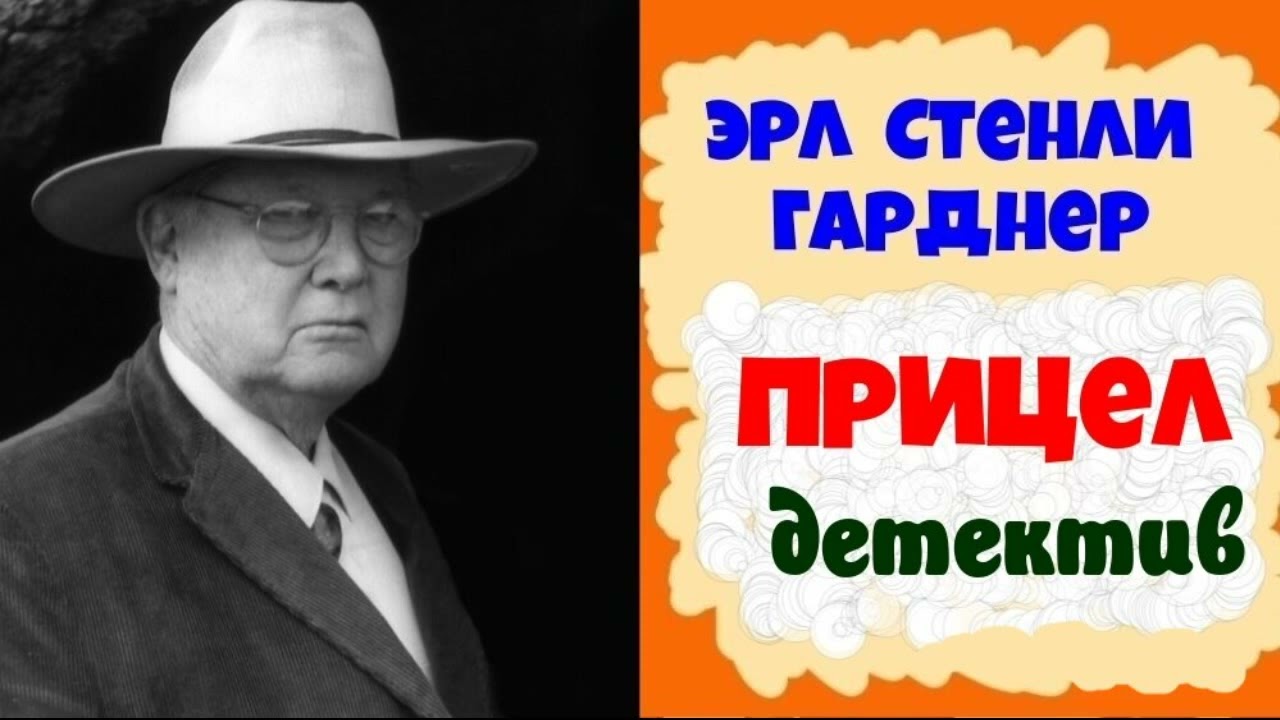Эрл Стенли Гарднер.Прицел..Детектив.Аудиокнига.Читает актер Юрий Яковлев-Суханов.