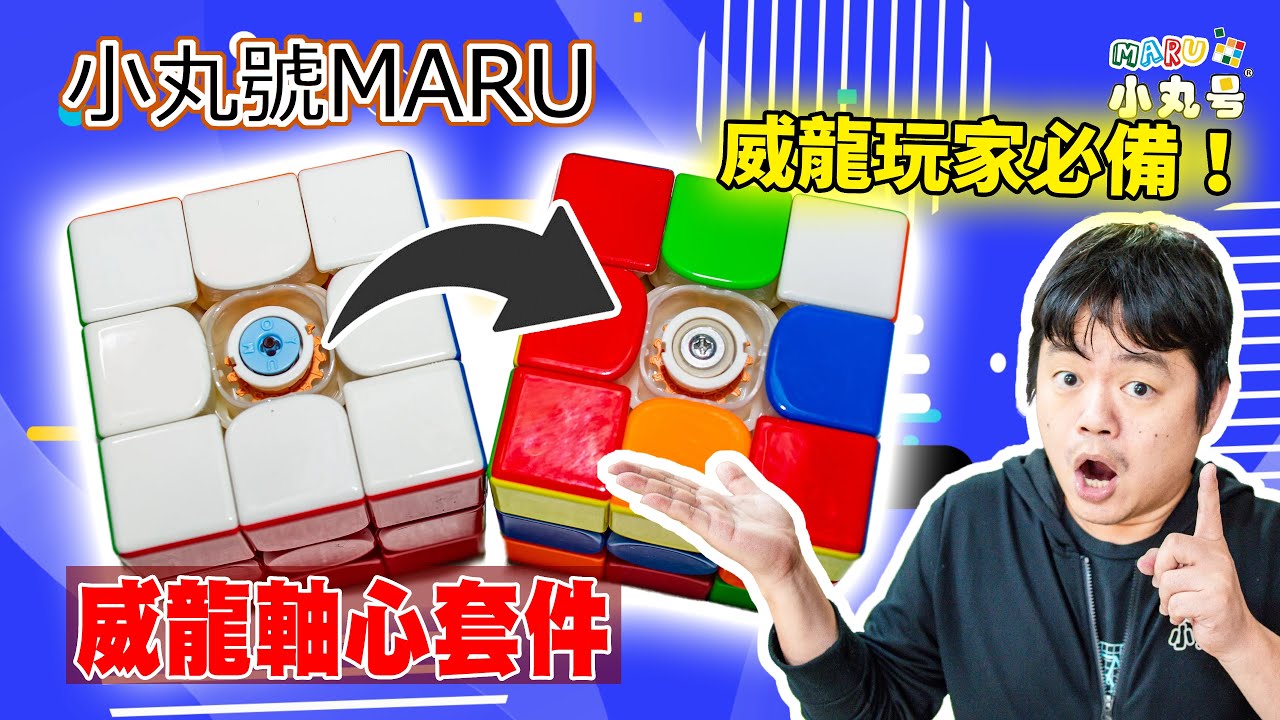 [五尾開箱] 魔域玩家看過來，再也不怕摔壞了!?  威龍軸心大改造！！