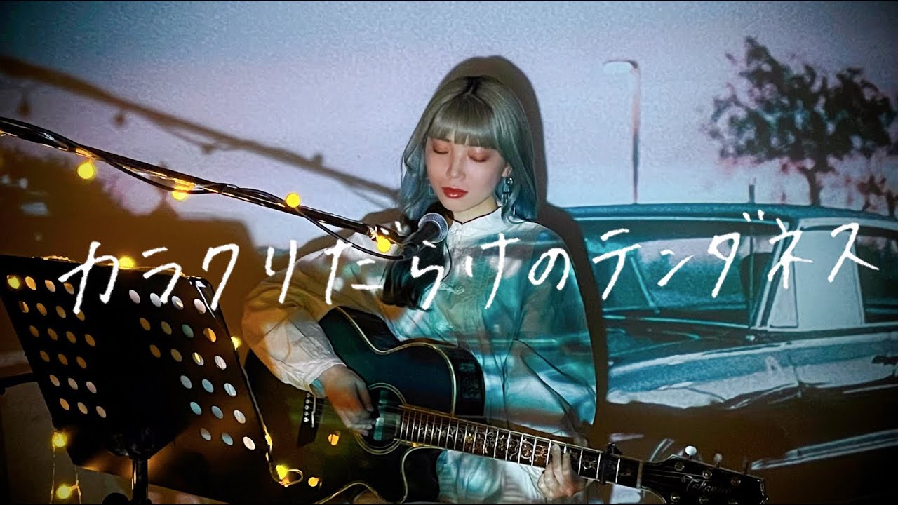 カラクリだらけのテンダネス / Sexy Zone Cover by 野田愛実(NodaEmi)【日本テレビ系土曜ドラマ『ドロ刑-警視庁捜査三課-』主題歌】