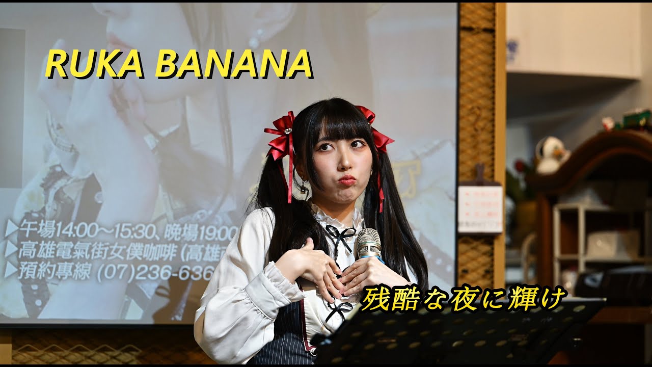 20260110 / Ruka Banana / 月讀月例駐唱 / 残酷な夜に輝け / #残酷な夜に輝け #RUKABANANA
