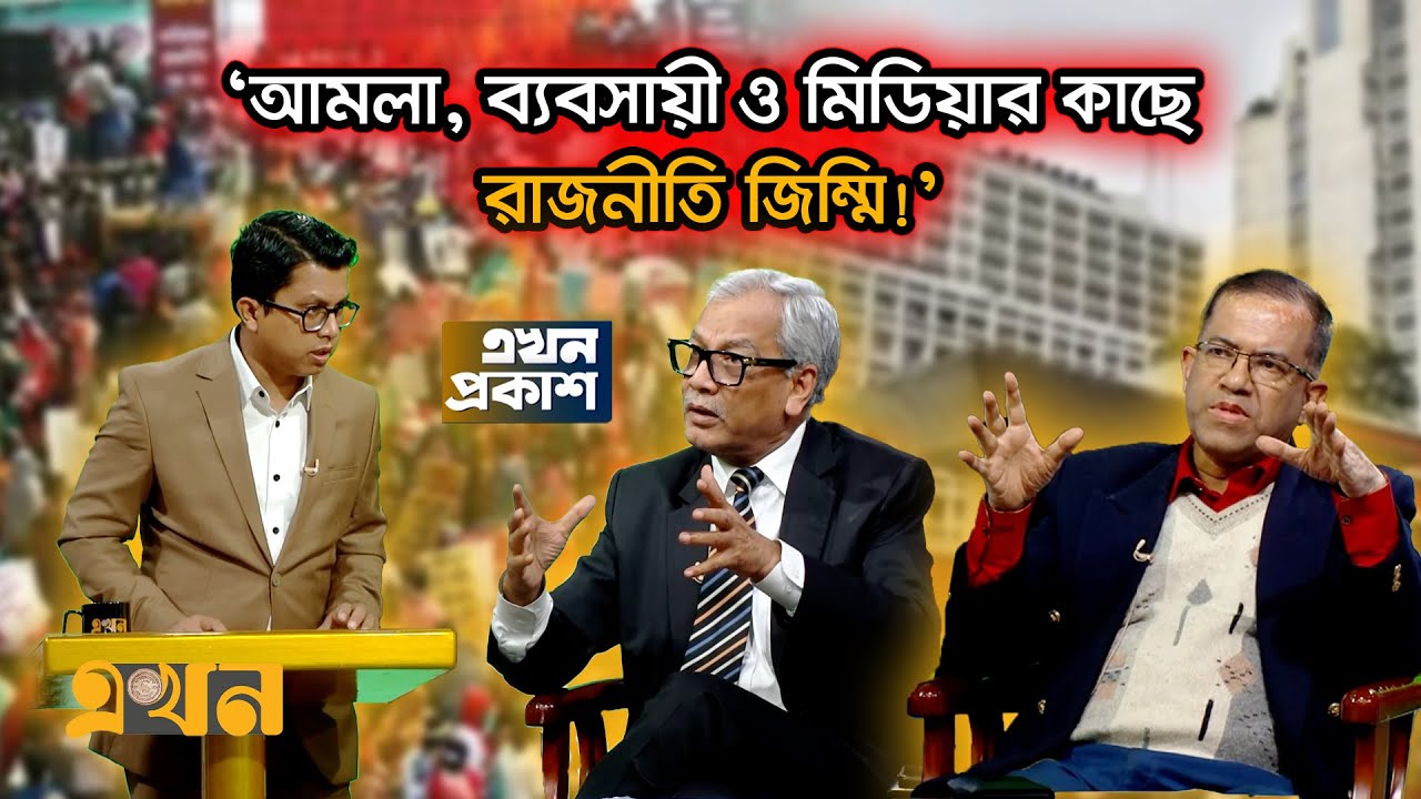 ‘আমার লোক’ আর ‘আমলা’দের নিয়ন্ত্রণ করবে কে? | Bangladesh Politics | Ekhon TV Talk Show | Ekhon TV